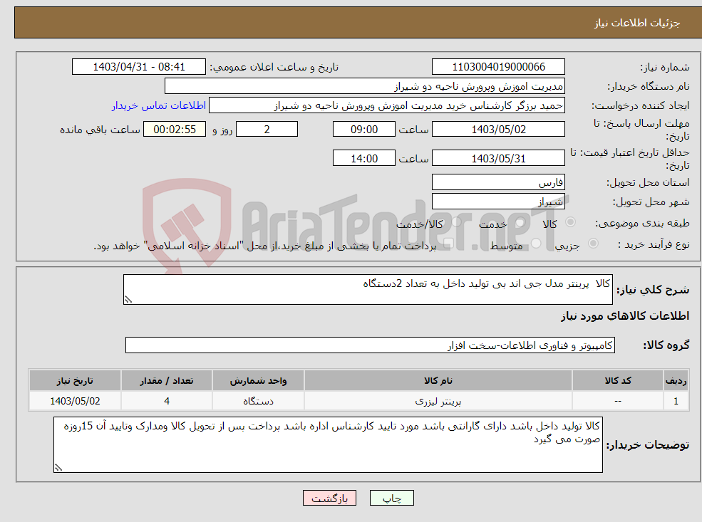 تصویر کوچک آگهی نیاز انتخاب تامین کننده-کالا پرینتر مدل جی اند بی تولید داخل به تعداد 2دستگاه 