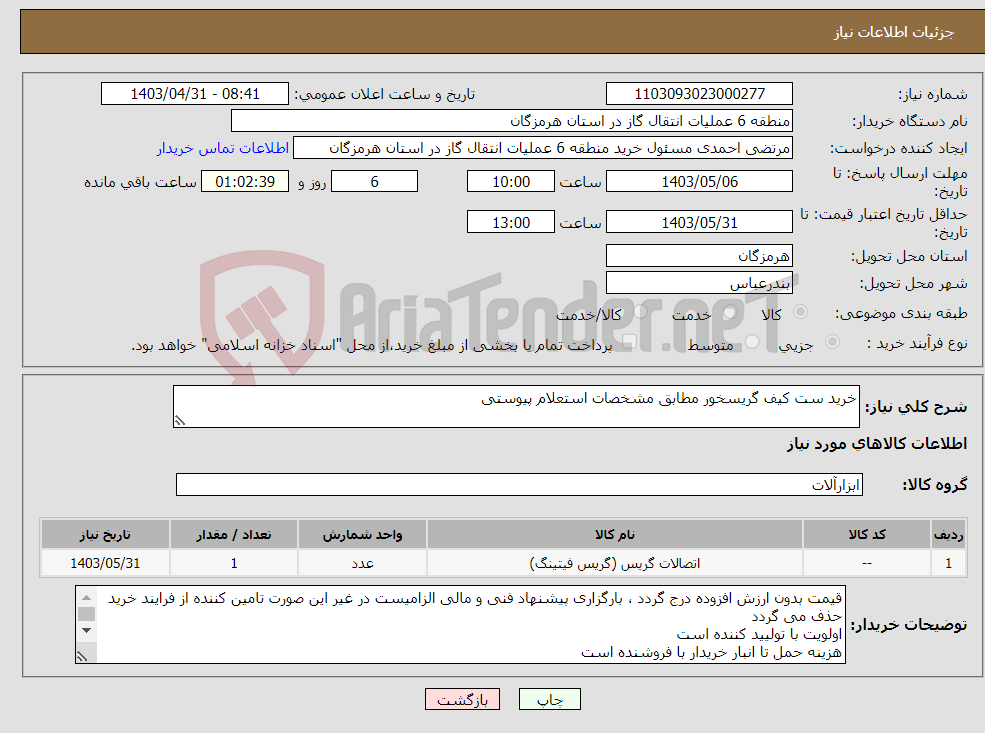 تصویر کوچک آگهی نیاز انتخاب تامین کننده-خرید ست کیف گریسخور مطابق مشخصات استعلام پیوستی