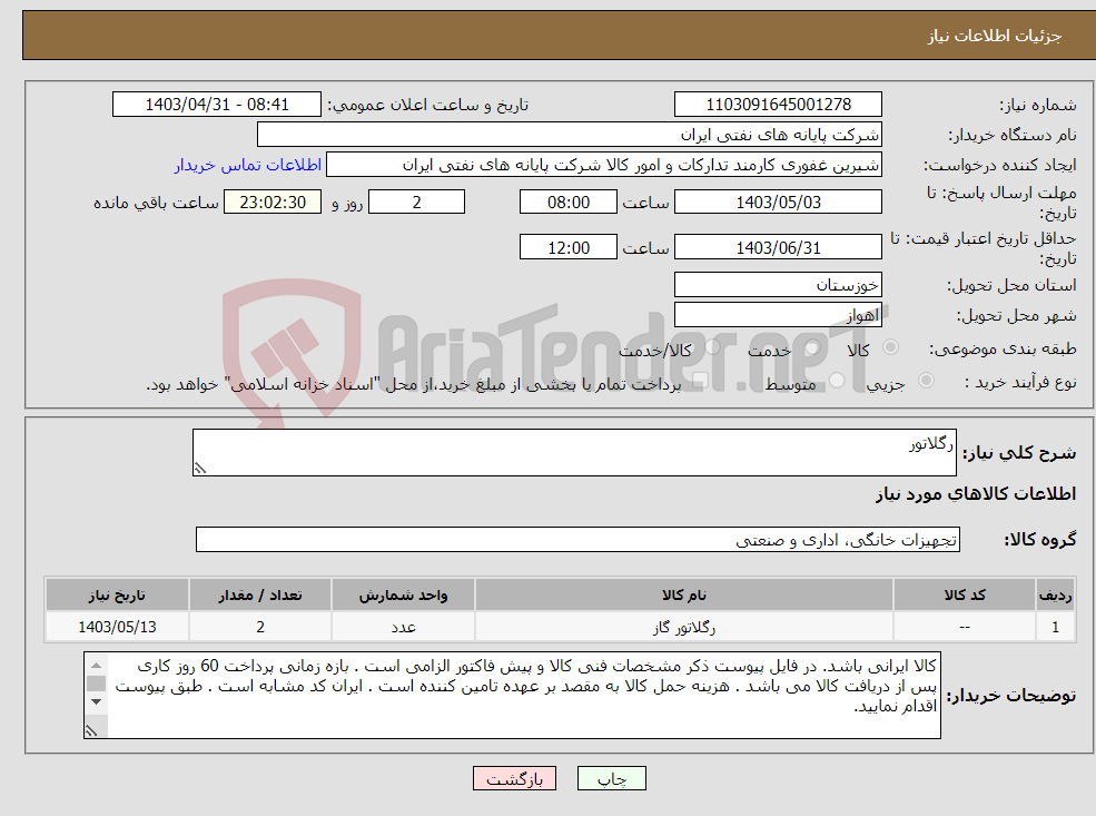 تصویر کوچک آگهی نیاز انتخاب تامین کننده-رگلاتور