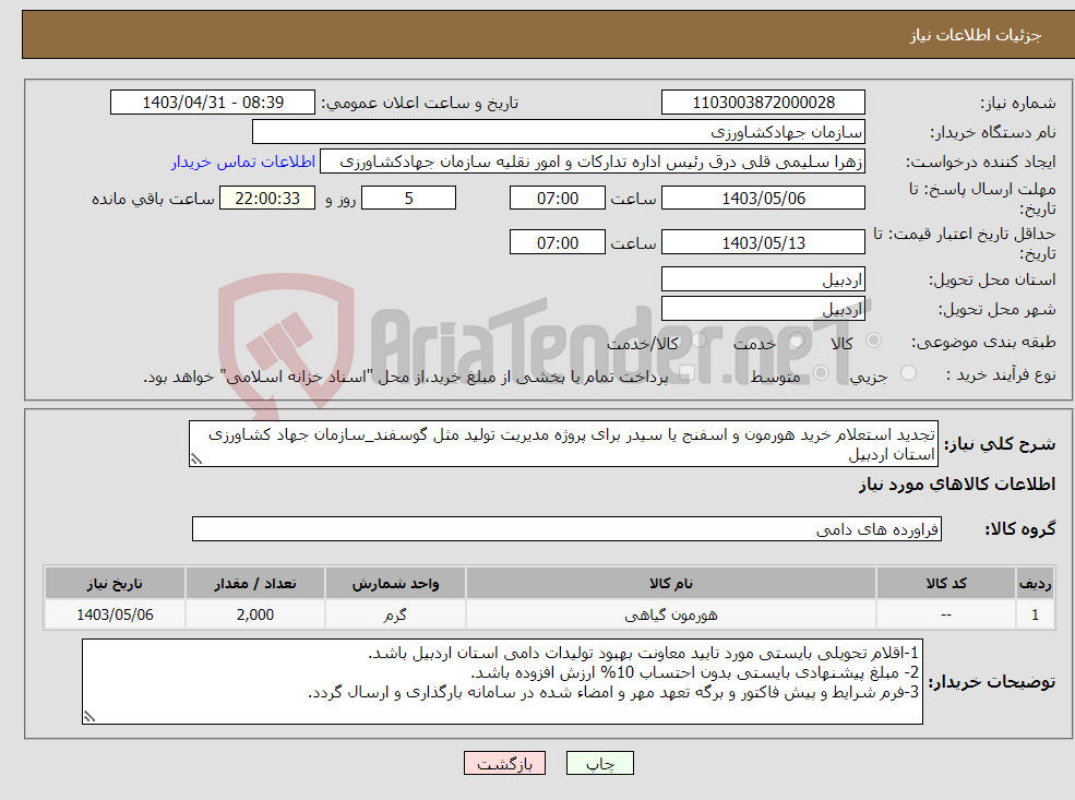 تصویر کوچک آگهی نیاز انتخاب تامین کننده-تجدید استعلام خرید هورمون و اسفنج یا سیدر برای پروژه مدیریت تولید مثل گوسفند_سازمان جهاد کشاورزی استان اردبیل