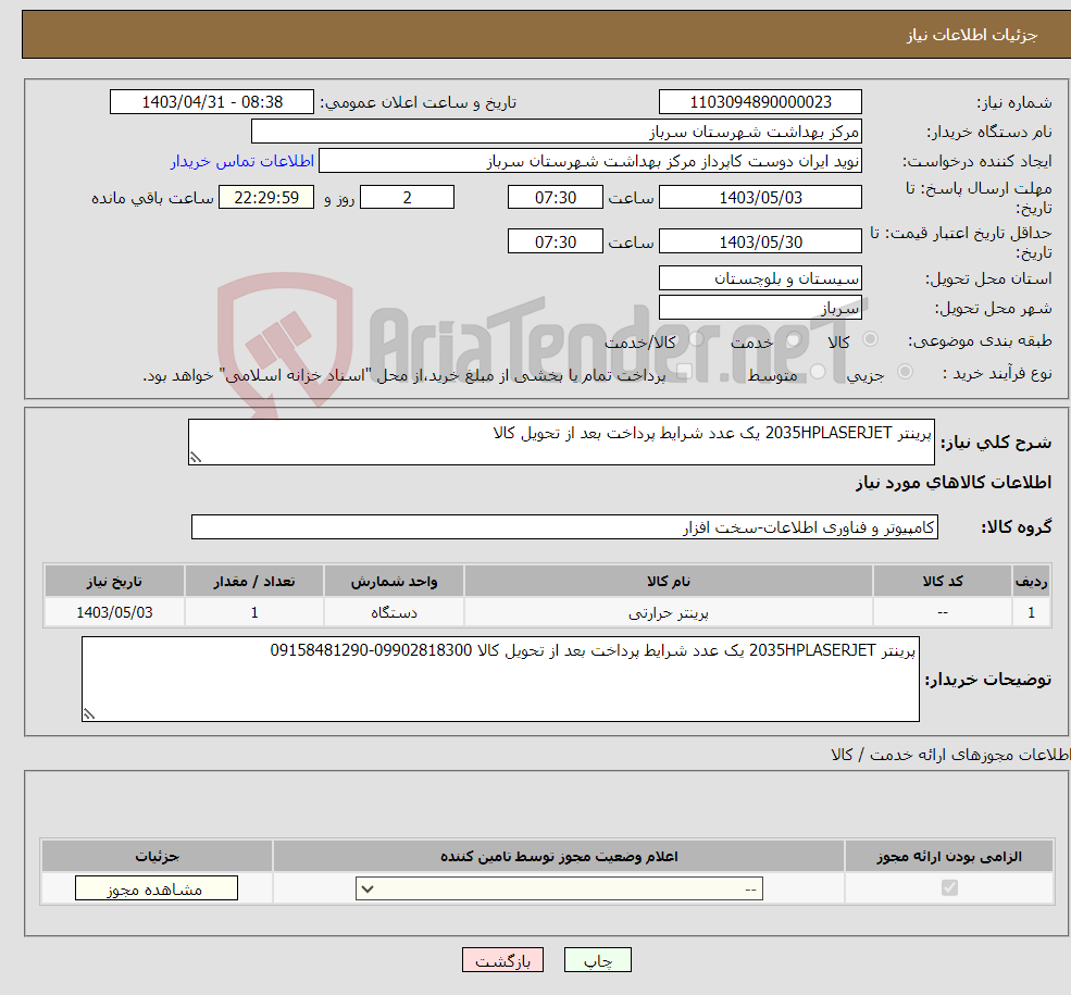 تصویر کوچک آگهی نیاز انتخاب تامین کننده-پرینتر 2035HPLASERJET یک عدد شرایط پرداخت بعد از تحویل کالا