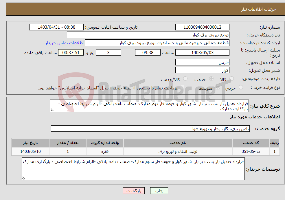 تصویر کوچک آگهی نیاز انتخاب تامین کننده-قرارداد تعدیل بار پست پر بار شهر کوار و حومه فاز دوم مدارک- ضمانت نامه بانکی -الزام شرایط اختصاصی - بارگذاری مدارک