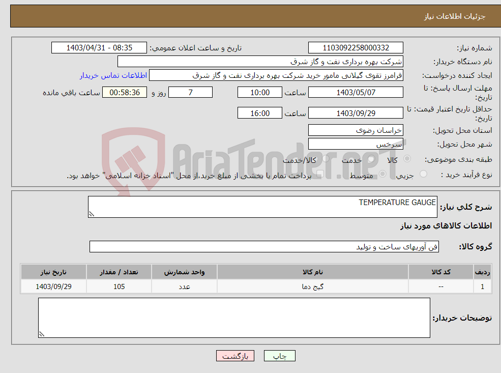 تصویر کوچک آگهی نیاز انتخاب تامین کننده-TEMPERATURE GAUGE