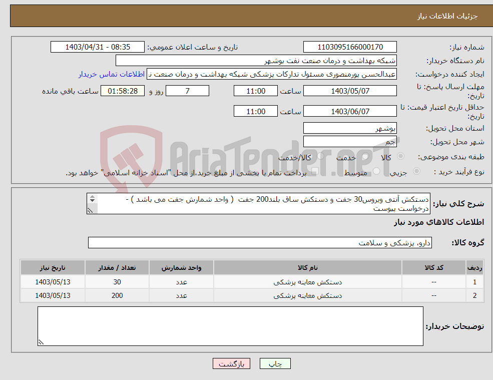 تصویر کوچک آگهی نیاز انتخاب تامین کننده-دستکش آنتی ویروس30 جفت و دستکش ساق بلند200 جفت ( واحد شمارش جفت می باشد ) - درخواست پیوست می باشد . 