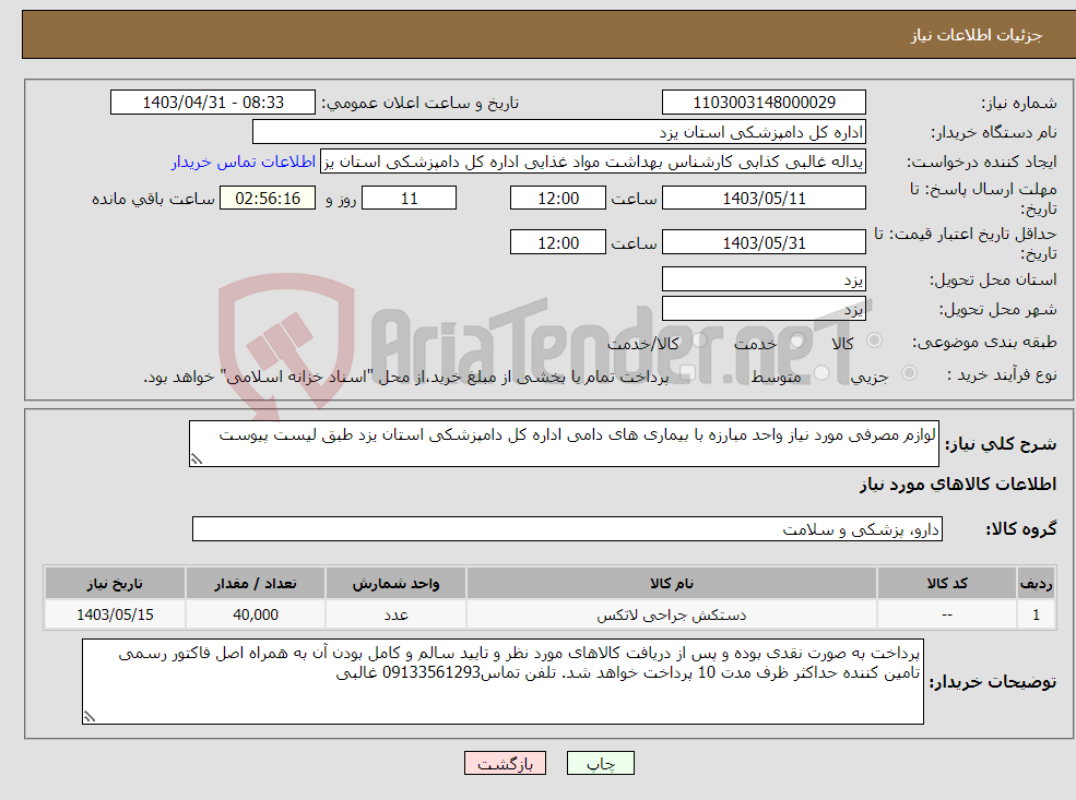 تصویر کوچک آگهی نیاز انتخاب تامین کننده-لوازم مصرفی مورد نیاز واحد مبارزه با بیماری های دامی اداره کل دامپزشکی استان یزد طبق لیست پیوست