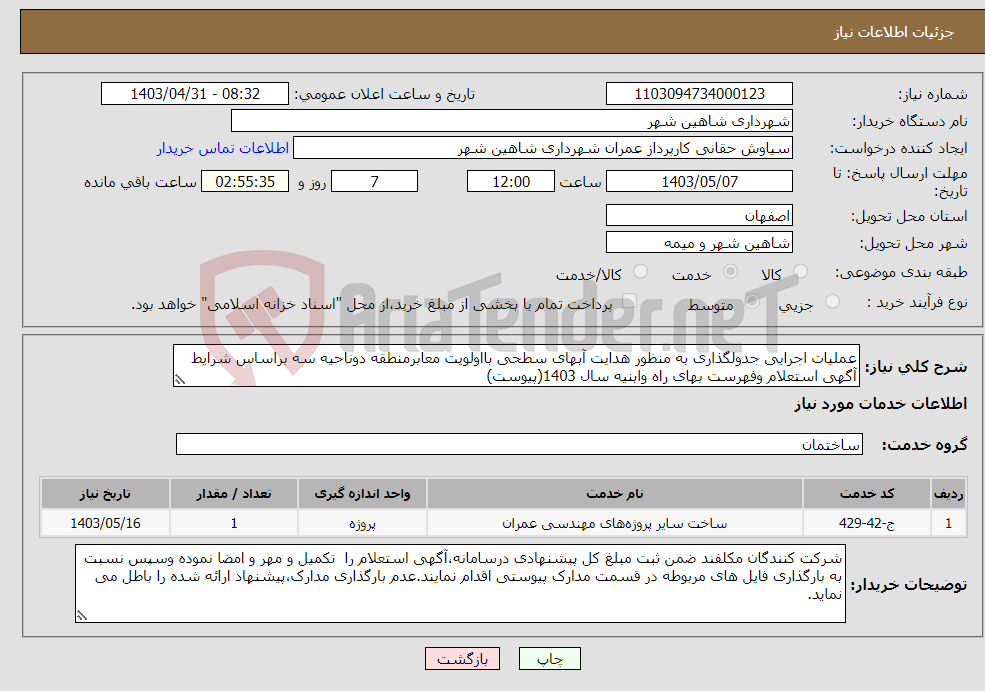 تصویر کوچک آگهی نیاز انتخاب تامین کننده-عملیات اجرایی جدولگذاری به منظور هدایت آبهای سطحی بااولویت معابرمنطقه دوناحیه سه براساس شرایط آگهی استعلام وفهرست بهای راه وابنیه سال 1403(پیوست)