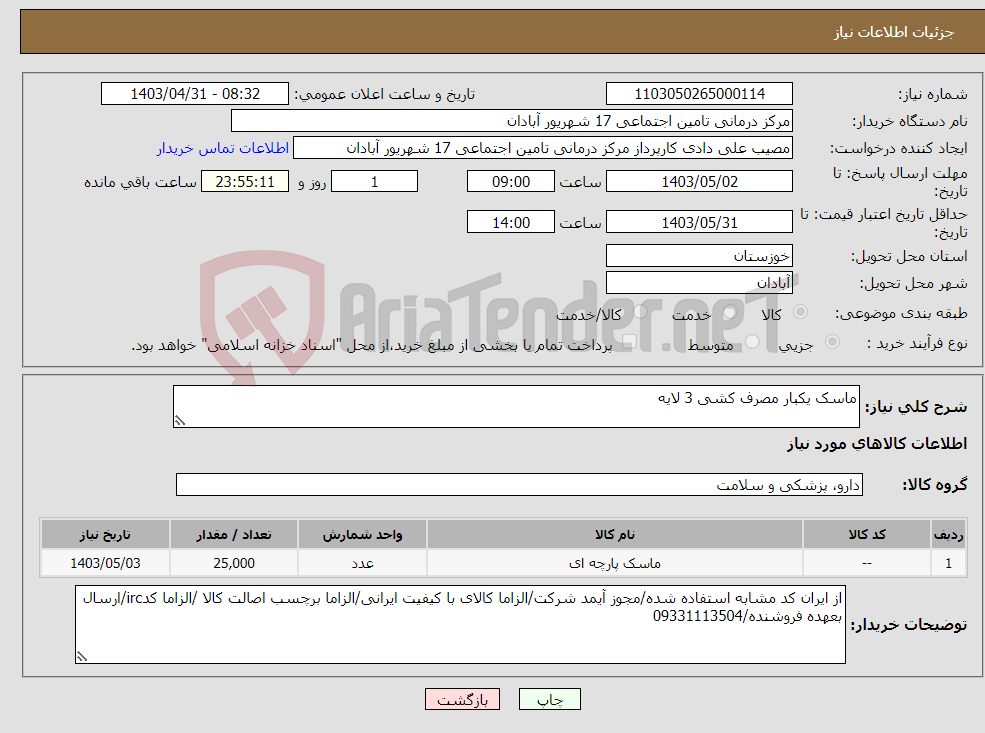 تصویر کوچک آگهی نیاز انتخاب تامین کننده-ماسک یکبار مصرف کشی 3 لایه