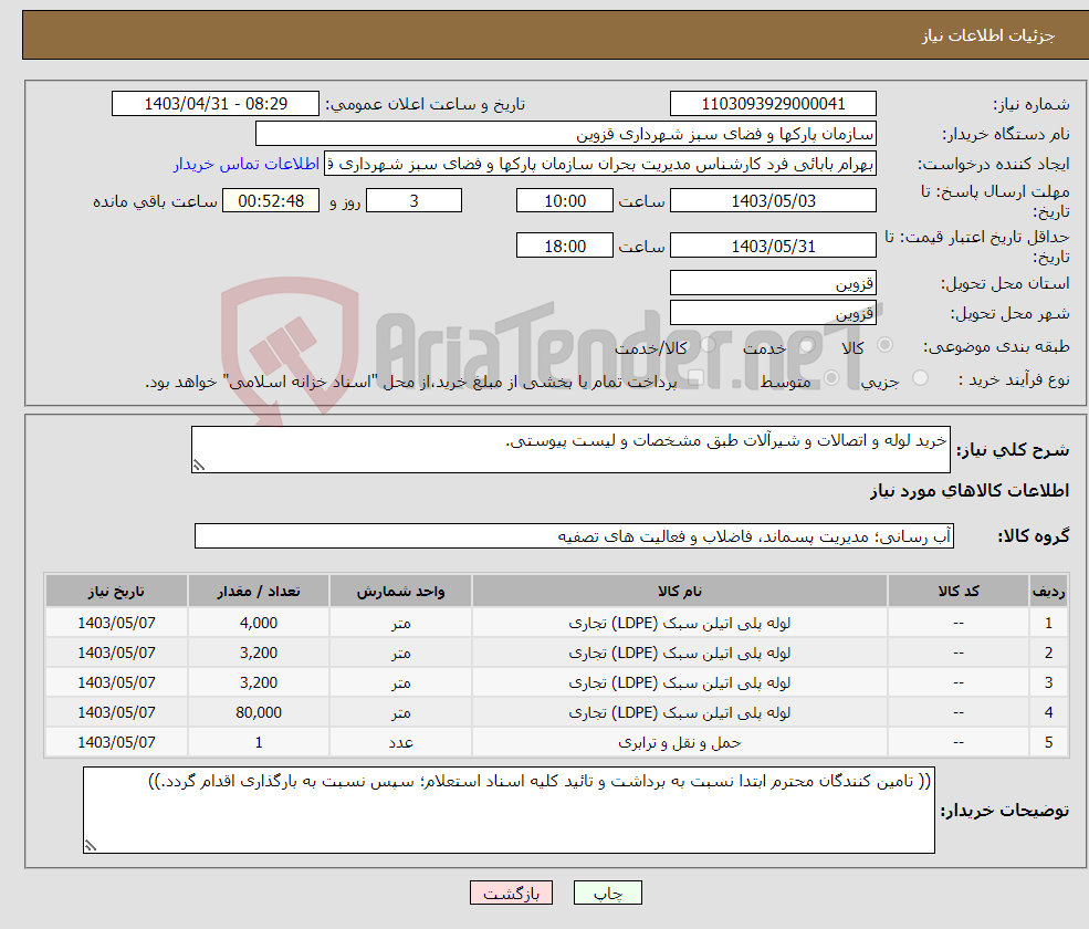 تصویر کوچک آگهی نیاز انتخاب تامین کننده-خرید لوله و اتصالات و شیرآلات طبق مشخصات و لیست پیوستی.
