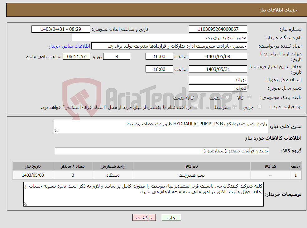 تصویر کوچک آگهی نیاز انتخاب تامین کننده-راچت پمپ هیدرولیکی HYDRAULIC PUMP J.S.B طبق مشخصات پیوست