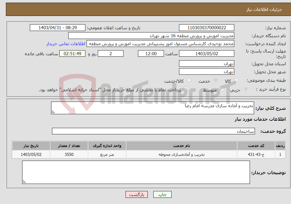 تصویر کوچک آگهی نیاز انتخاب تامین کننده-تخریب و آماده سازی مدرسه امام رضا