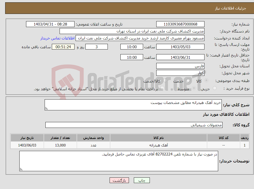 تصویر کوچک آگهی نیاز انتخاب تامین کننده-خرید آهک هیدراته مطابق مشخصات پیوست