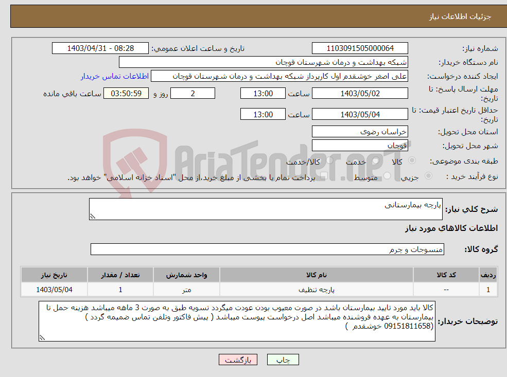 تصویر کوچک آگهی نیاز انتخاب تامین کننده-پارچه بیمارستانی