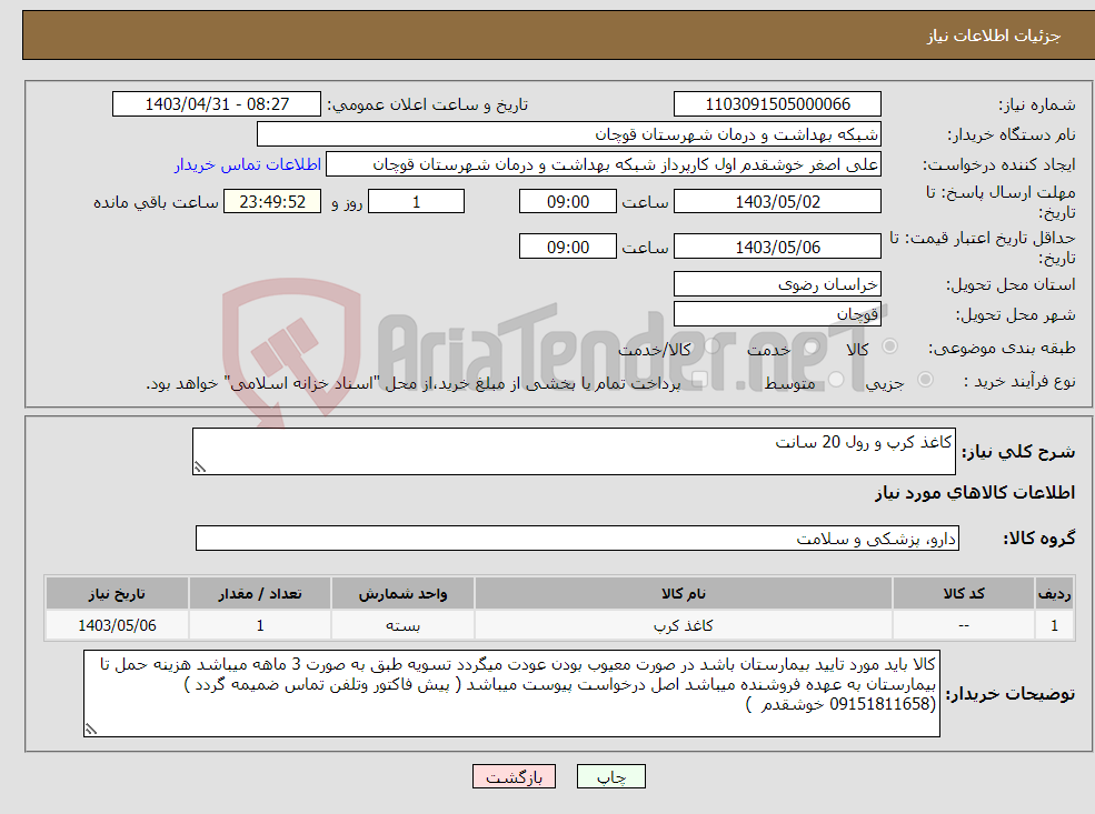 تصویر کوچک آگهی نیاز انتخاب تامین کننده-کاغذ کرپ و رول 20 سانت