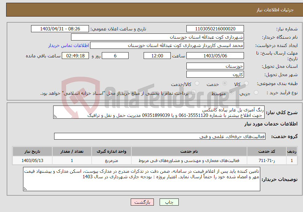 تصویر کوچک آگهی نیاز انتخاب تامین کننده-رنگ آمیزی پل عابر پیاده کانتکس جهت اطلاع بیشتر با شماره 35551120-061 و یا 09351899039 مدیریت حمل و نقل و ترافیک 