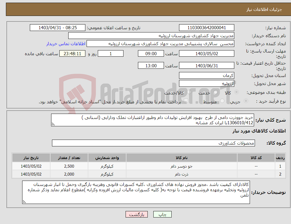 تصویر کوچک آگهی نیاز انتخاب تامین کننده-خرید جووذرت دامی از طرح بهبود افزایش تولیدات دام وطیور ازاعتبارات تملک ودارایی (استانی ) 1306010/412با ایران کد مشابه