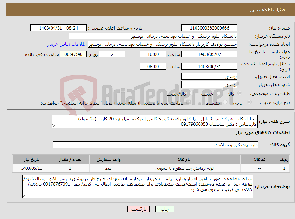 تصویر کوچک آگهی نیاز انتخاب تامین کننده-محلول کلین شرکت من 3 باتل | اپلیکاتور پلاستیکی 5 کارتن | نوک سمپلر زرد 20 کارتن (مکسول) کارشناس : دکتر عباسیان 09179066053