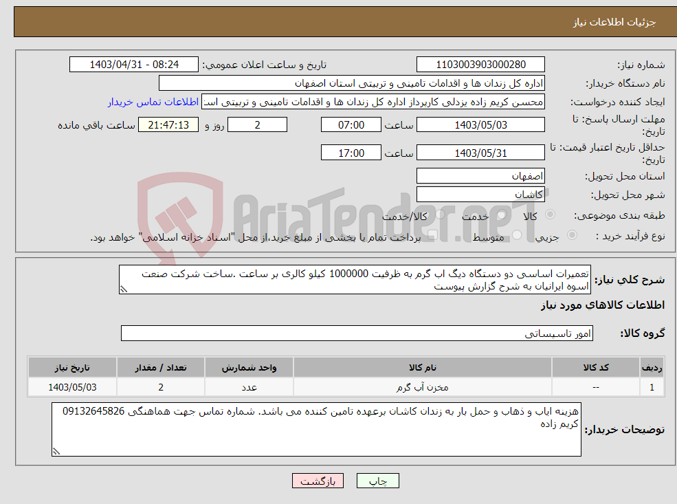 تصویر کوچک آگهی نیاز انتخاب تامین کننده-تعمیرات اساسی دو دستگاه دیگ اب گرم به ظرفیت 1000000 کیلو کالری بر ساعت .ساخت شرکت صنعت اسوه ایرانیان به شرح گزارش پیوست