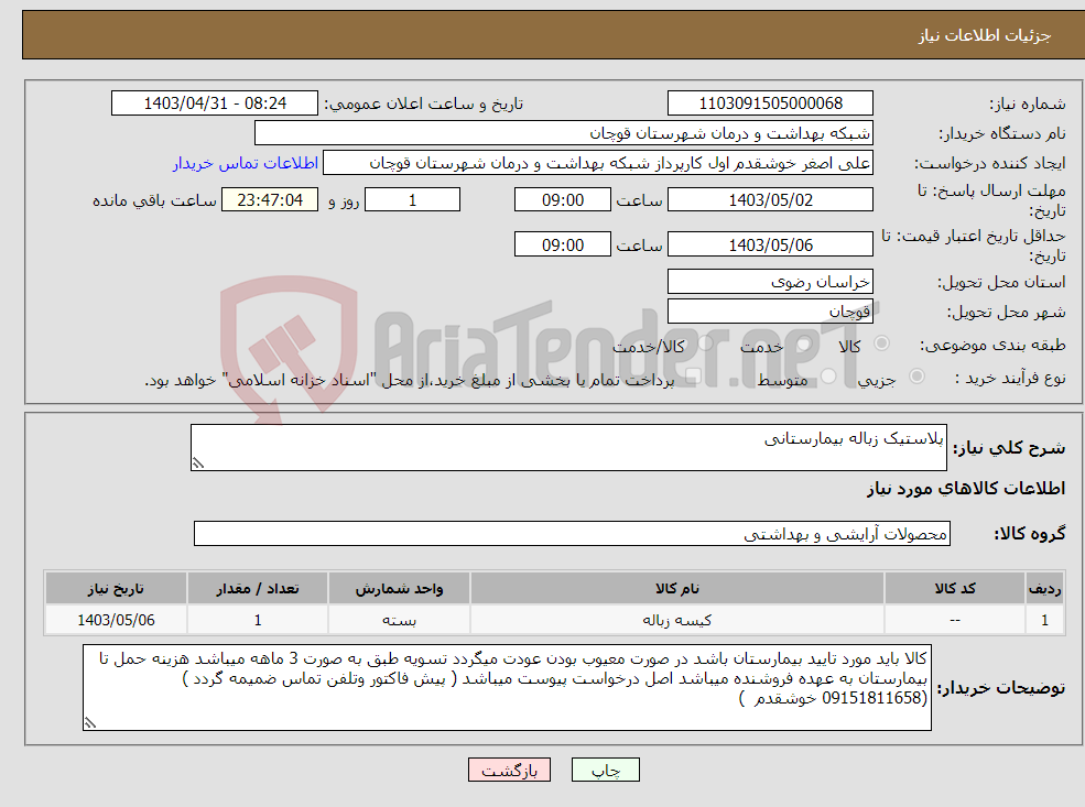 تصویر کوچک آگهی نیاز انتخاب تامین کننده-پلاستیک زباله بیمارستانی