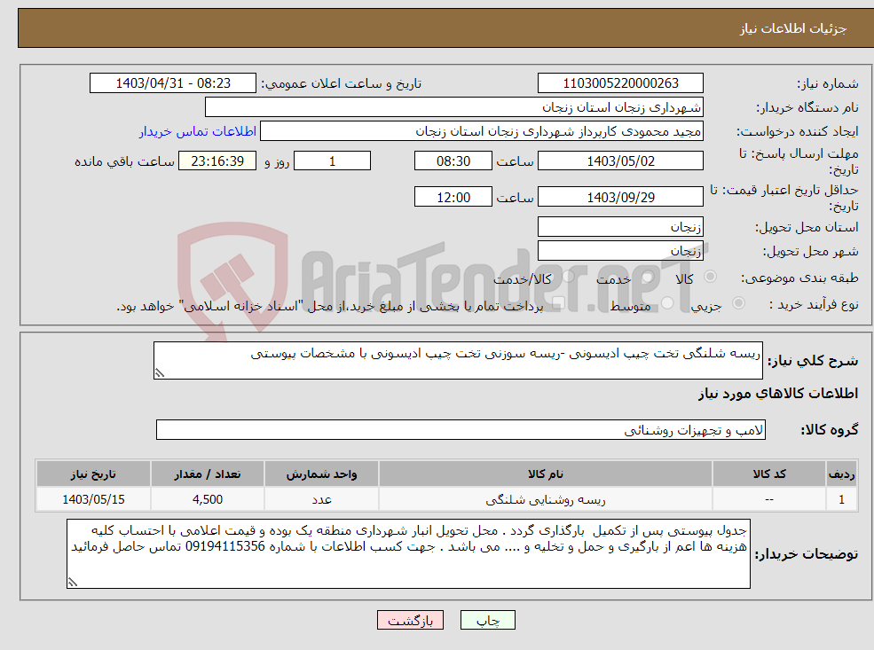 تصویر کوچک آگهی نیاز انتخاب تامین کننده-ریسه شلنگی تخت چیپ ادیسونی -ریسه سوزنی تخت چیپ ادیسونی با مشخصات پیوستی