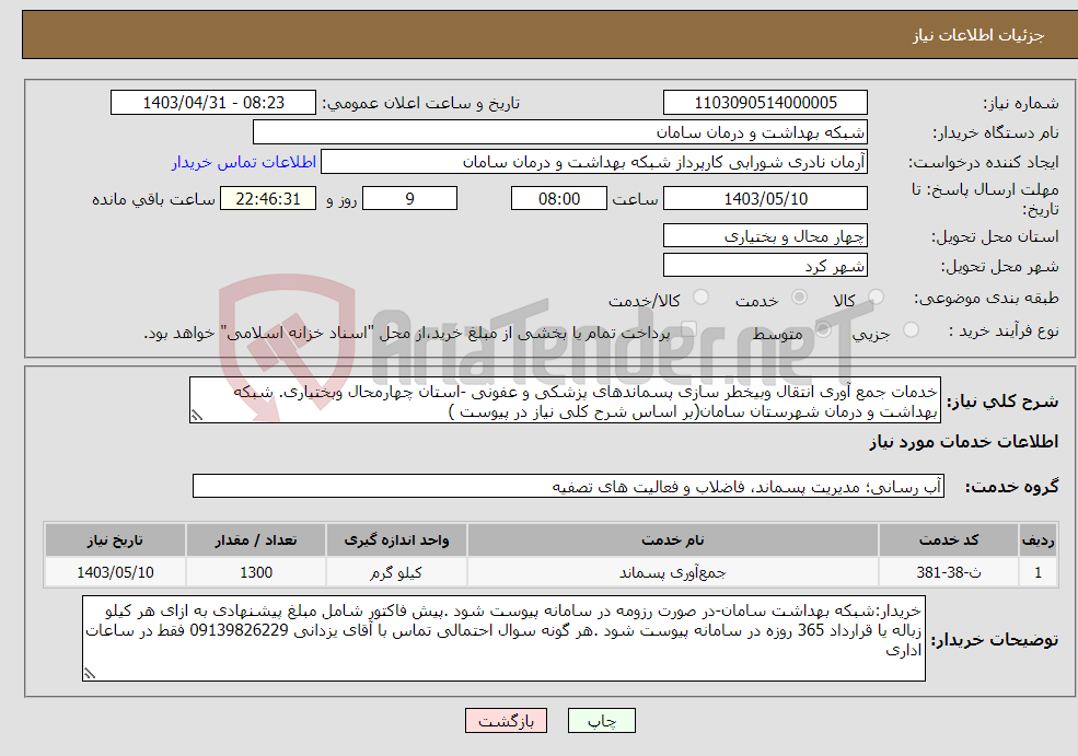 تصویر کوچک آگهی نیاز انتخاب تامین کننده-خدمات جمع آوری انتقال وبیخطر سازی پسماندهای پزشکی و عفونی -استان چهارمحال وبختیاری. شبکه بهداشت و درمان شهرستان سامان(بر اساس شرح کلی نیاز در پیوست ) 