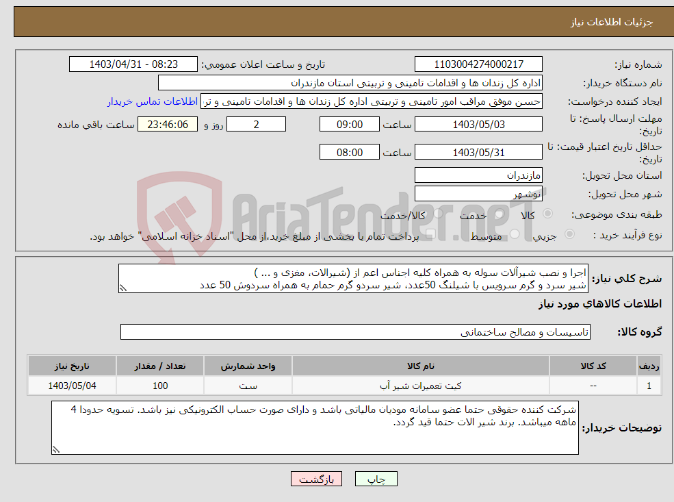 تصویر کوچک آگهی نیاز انتخاب تامین کننده-اجرا و نصب شیرآلات سوله به همراه کلیه اجناس اعم از (شیرالات، مغزی و ... ) شیر سرد و گرم سرویس با شیلنگ 50عدد، شیر سردو گرم حمام به همراه سردوش 50 عدد