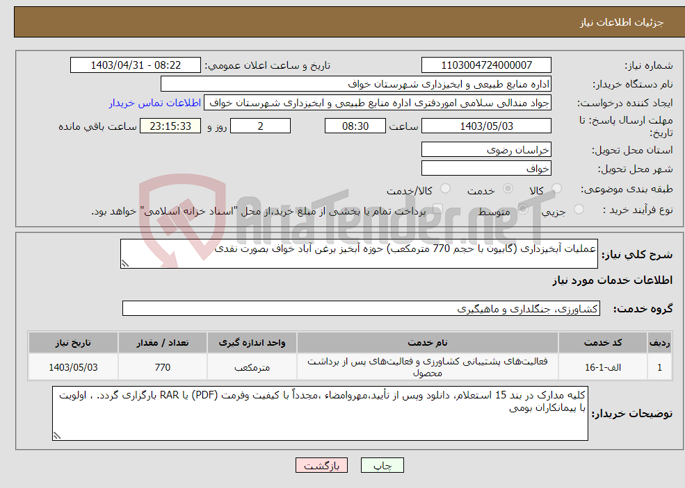 تصویر کوچک آگهی نیاز انتخاب تامین کننده-عملیات آبخیزداری (گابیون با حجم 770 مترمکعب) حوزه آبخیز برغن آباد خواف بصورت نقدی