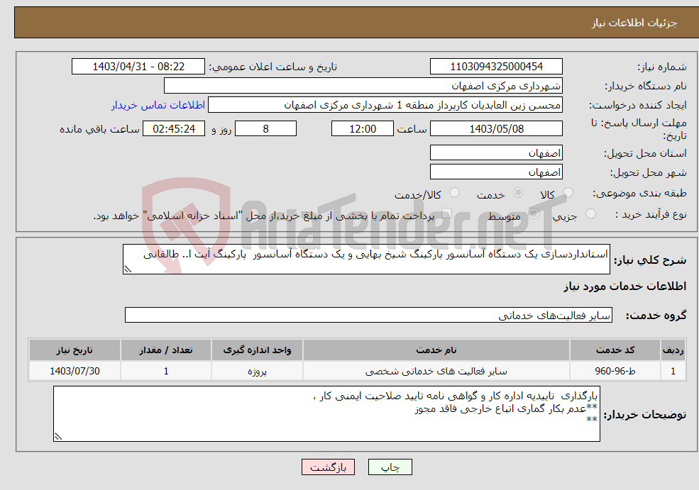 تصویر کوچک آگهی نیاز انتخاب تامین کننده-استانداردسازی یک دستگاه آسانسور پارکینگ شیخ بهایی و یک دستگاه آسانسور پارکینگ آیت ا.. طالقانی