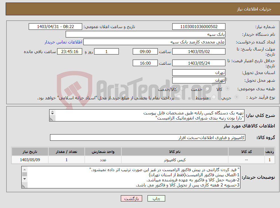 تصویر کوچک آگهی نیاز انتخاب تامین کننده-تهیه یک دستگاه کیس رایانه طبق مشخصات فایل پیوست "دارا بودن رتبه بندی شورای انفورماتیک الزامیست" کیس اسمبل شده و گارانتی در محل و لیبل شرکت قید گردد.