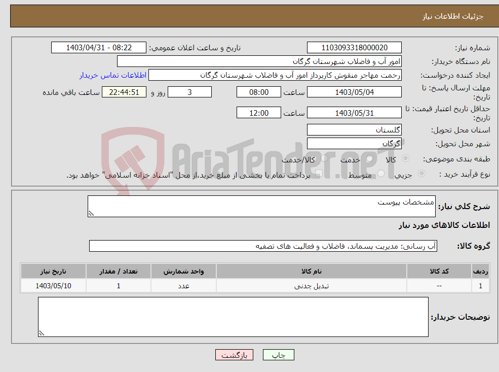 تصویر کوچک آگهی نیاز انتخاب تامین کننده-مشخصات پیوست