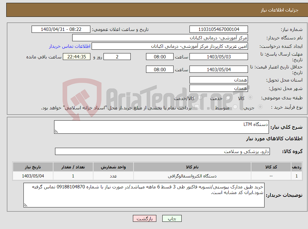 تصویر کوچک آگهی نیاز انتخاب تامین کننده-دستگاه LTM