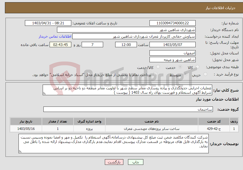 تصویر کوچک آگهی نیاز انتخاب تامین کننده-عملیات اجرایی جدولگذاری و پیاده روسازی معابر سطح شهر با اولویت معابر منطقه دو ناحیه دو بر اساس شرایط آگهی استعلام و فهرست بهای راه سال 1403 ( پیوست )