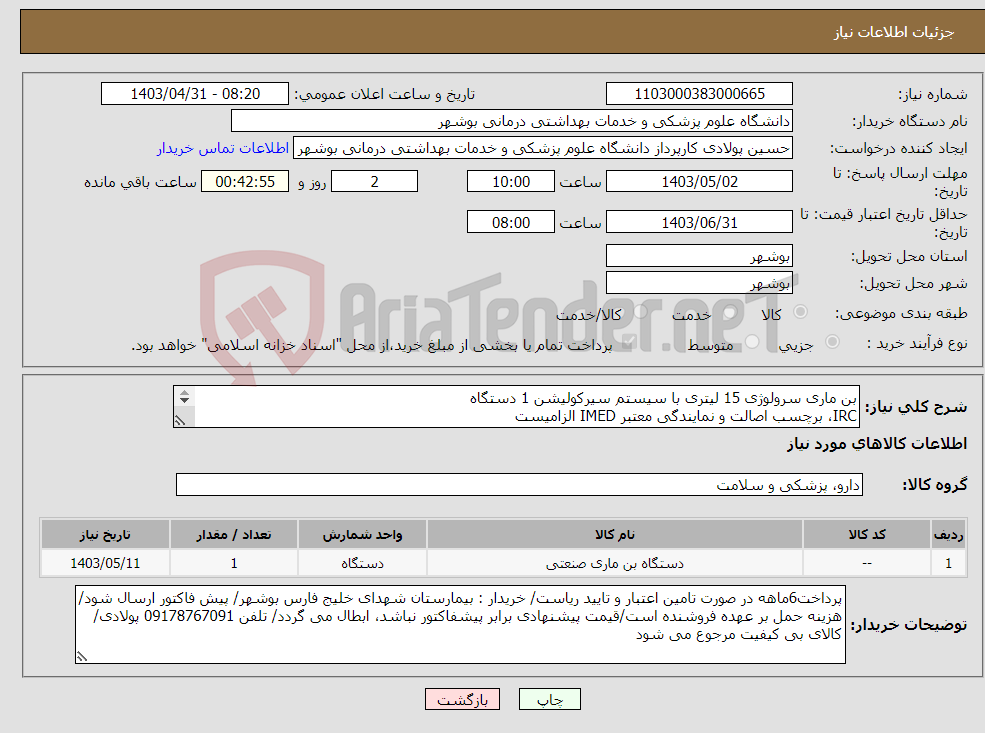 تصویر کوچک آگهی نیاز انتخاب تامین کننده-بن ماری سرولوژی 15 لیتری با سیستم سیرکولیشن 1 دستگاه IRC، برچسب اصالت و نمایندگی معتبر IMED الزامیست کارشناس : خانم مهندس غلامی 09173222301