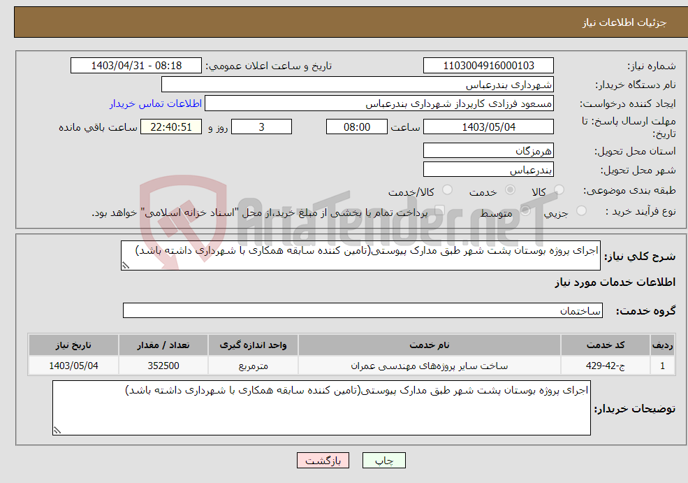 تصویر کوچک آگهی نیاز انتخاب تامین کننده-اجرای پروژه بوستان پشت شهر طبق مدارک پیوستی(تامین کننده سابقه همکاری با شهرداری داشته باشد)