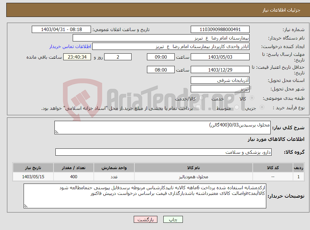 تصویر کوچک آگهی نیاز انتخاب تامین کننده-محلول پرسیدین0/03(400گالن)