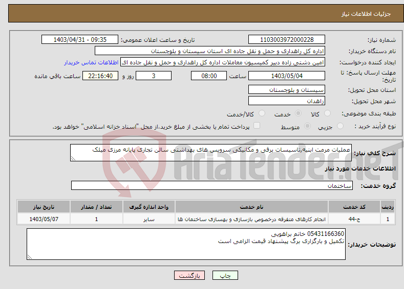 تصویر کوچک آگهی نیاز انتخاب تامین کننده-عملیات مرمت ابنیه,تاسیسات برقی و مکانیکی سرویس های بهداشتی سالن تجاری پایانه مرزی میلک