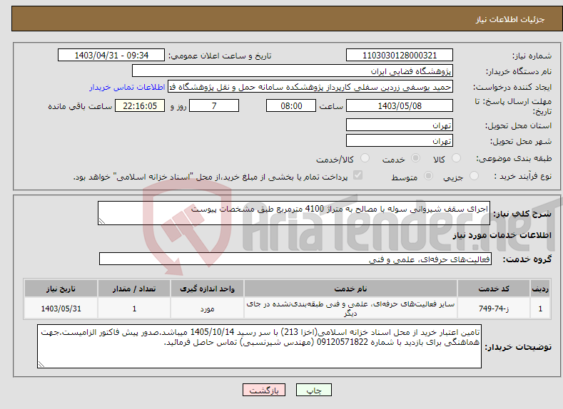 تصویر کوچک آگهی نیاز انتخاب تامین کننده-اجرای سقف شیروانی سوله با مصالح به متراژ 4100 مترمربع طبق مشخصات پیوست