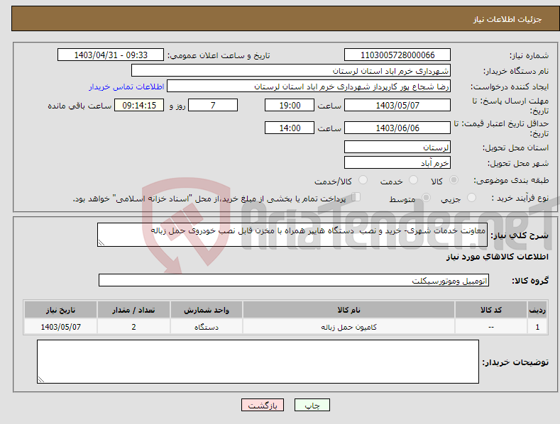 تصویر کوچک آگهی نیاز انتخاب تامین کننده-معاونت خدمات شهری- خرید و نصب دستگاه هایپر همراه با مخزن قابل نصب خودروی حمل زباله