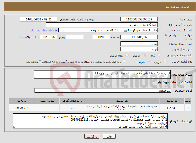 تصویر کوچک آگهی نیاز انتخاب تامین کننده-ایمن سازی خط اصلی گاز و نصب تجهیزات ایمنی در موتورخانه