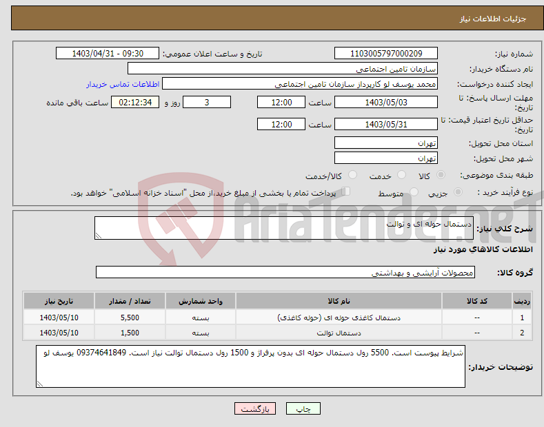 تصویر کوچک آگهی نیاز انتخاب تامین کننده-دستمال حوله ای و توالت