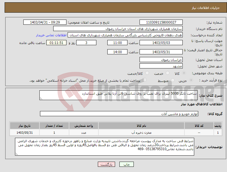 تصویر کوچک آگهی نیاز انتخاب تامین کننده-ساخت تانکر 5000 لیتری برای نصب بر روی شاسی 6تن آرنا پلاس طبق استاندارد