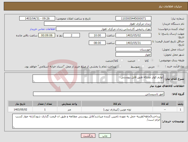 تصویر کوچک آگهی نیاز انتخاب تامین کننده-لوازم کولر دوتیکه طبق فایل پیوستی