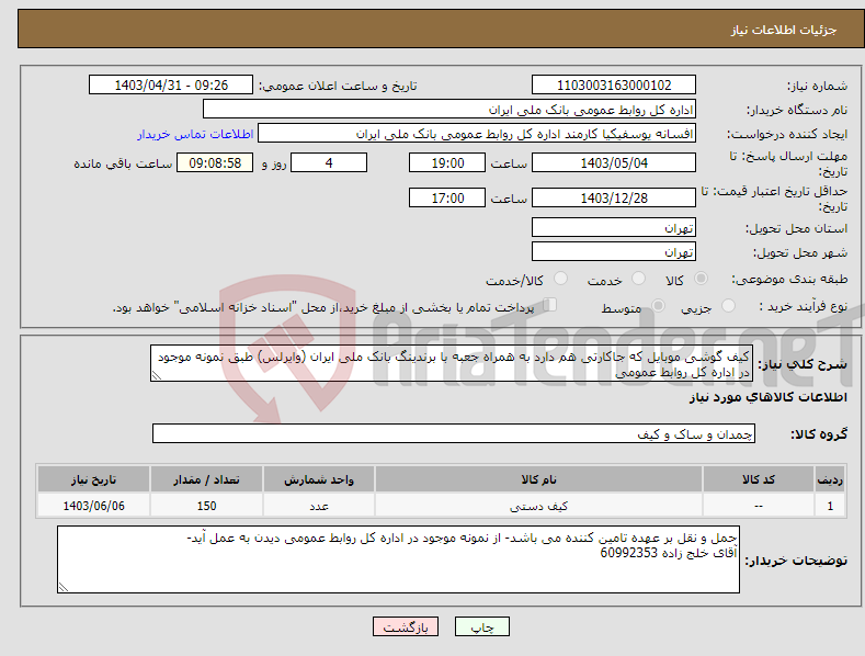 تصویر کوچک آگهی نیاز انتخاب تامین کننده-کیف گوشی موبایل که جاکارتی هم دارد به همراه جعبه با برندینگ بانک ملی ایران (وایرلس) طبق نمونه موجود در اداره کل روابط عمومی