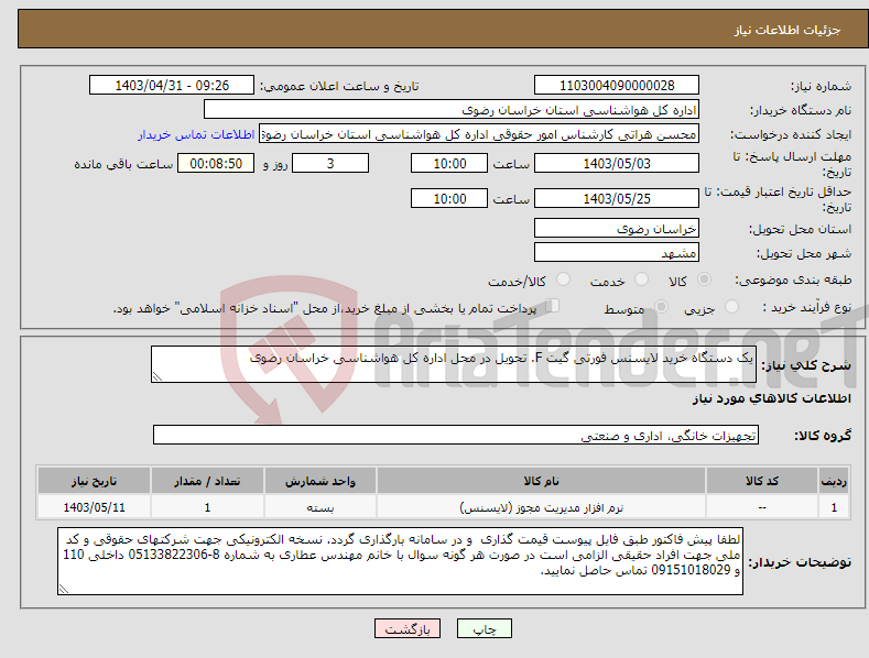 تصویر کوچک آگهی نیاز انتخاب تامین کننده-یک دستگاه خرید لایسنس فورتی گیت F. تحویل در محل اداره کل هواشناسی خراسان رضوی