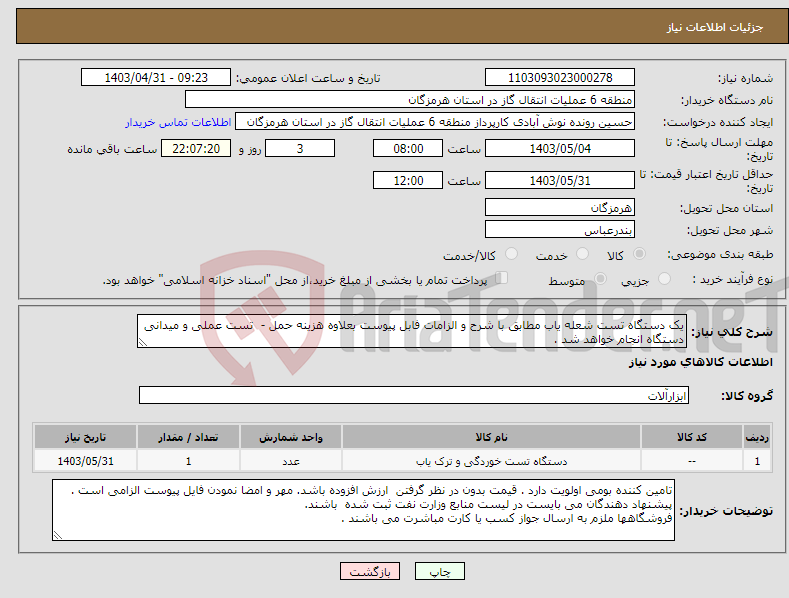 تصویر کوچک آگهی نیاز انتخاب تامین کننده-یک دستگاه تست شعله یاب مطابق با شرح و الزامات فابل پیوست بعلاوه هزینه حمل - تست عملی و میدانی دستگاه انجام خواهد شد . 