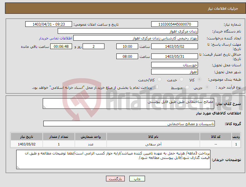 تصویر کوچک آگهی نیاز انتخاب تامین کننده-مصالح ساختمانی طبق طبق فایل پیوستی