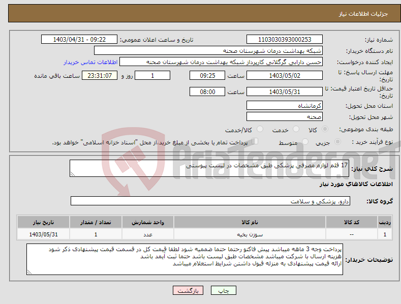 تصویر کوچک آگهی نیاز انتخاب تامین کننده-17 قلم لوازم مصرفی پزشکی طبق مشخصات در لیست پیوستی