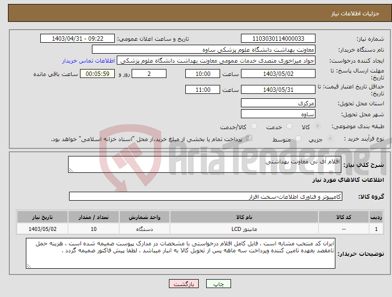 تصویر کوچک آگهی نیاز انتخاب تامین کننده-اقلام آی تی معاونت بهداشتی