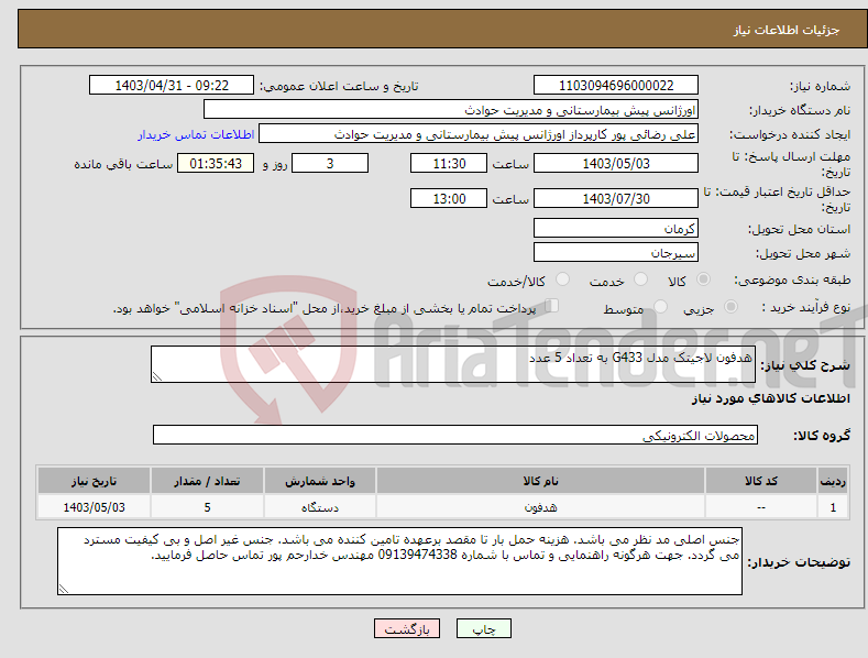 تصویر کوچک آگهی نیاز انتخاب تامین کننده-هدفون لاجیتک مدل G433 به تعداد 5 عدد