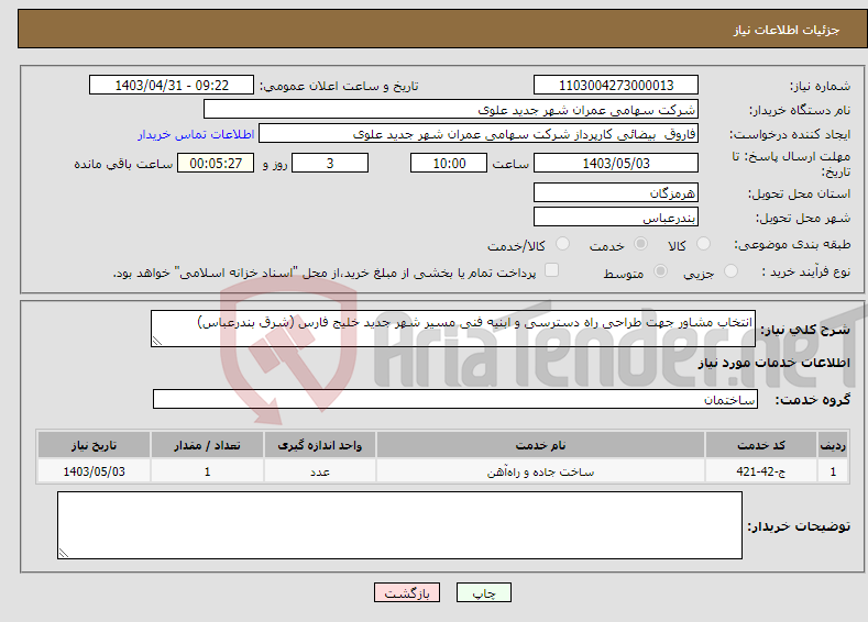 تصویر کوچک آگهی نیاز انتخاب تامین کننده-انتخاب مشاور جهت طراحی راه دسترسی و ابنیه فنی مسیر شهر جدید خلیج فارس (شرق بندرعباس)
