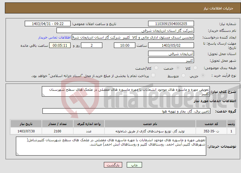 تصویر کوچک آگهی نیاز انتخاب تامین کننده-تعویض مهره و ماسوره های موجود انشعابات با مهره ماسوره های مفصلی در علمک های سطح شهرستان کلیبر